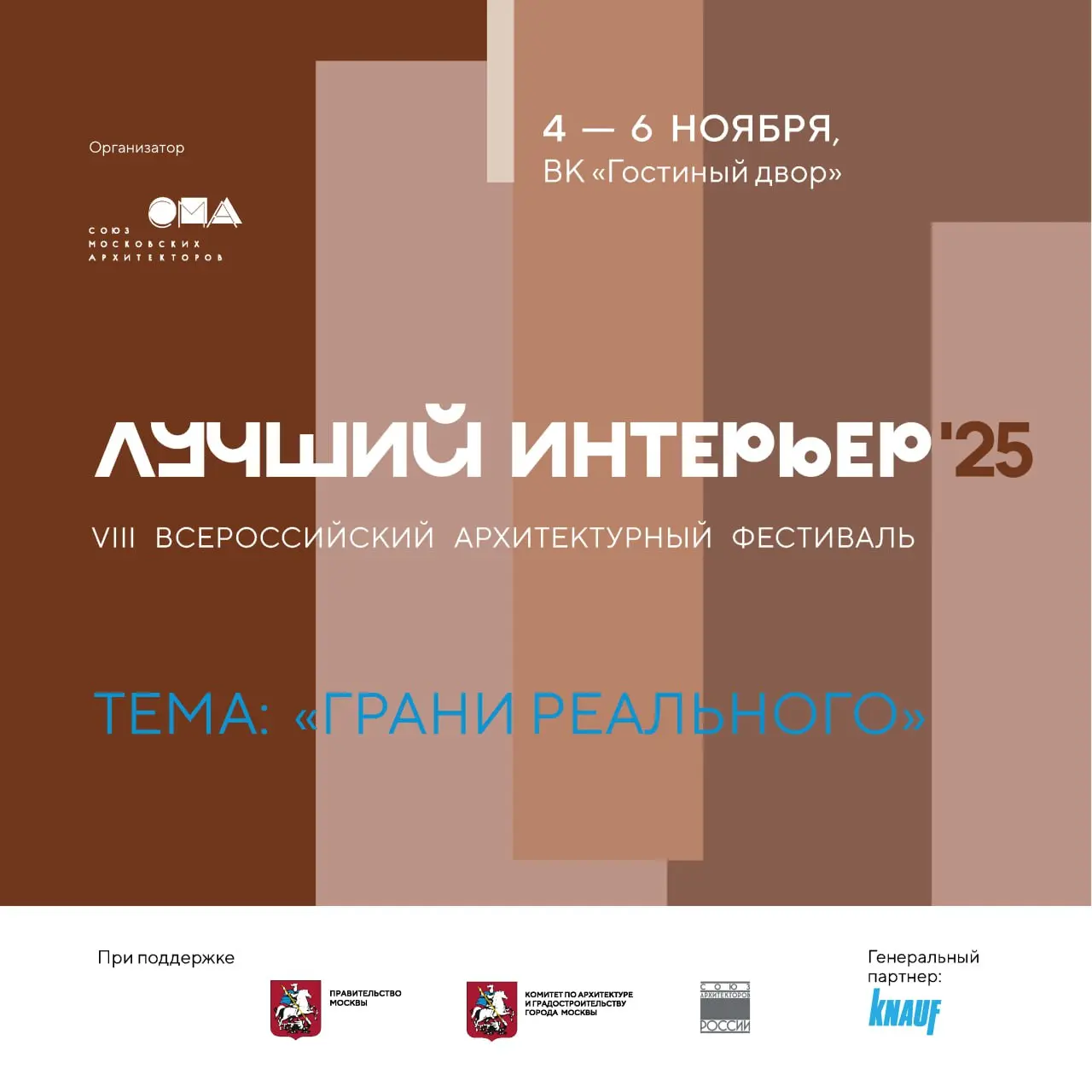 Международный архитектурный фестиваль «Зодчество 2025»