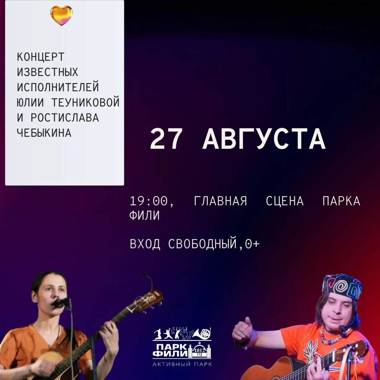 Концерт Ростислава Чебыкина и Юлии Теуниковой