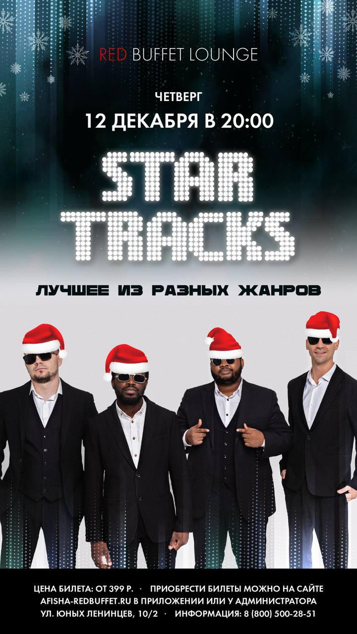 Группа STAR TRACKS