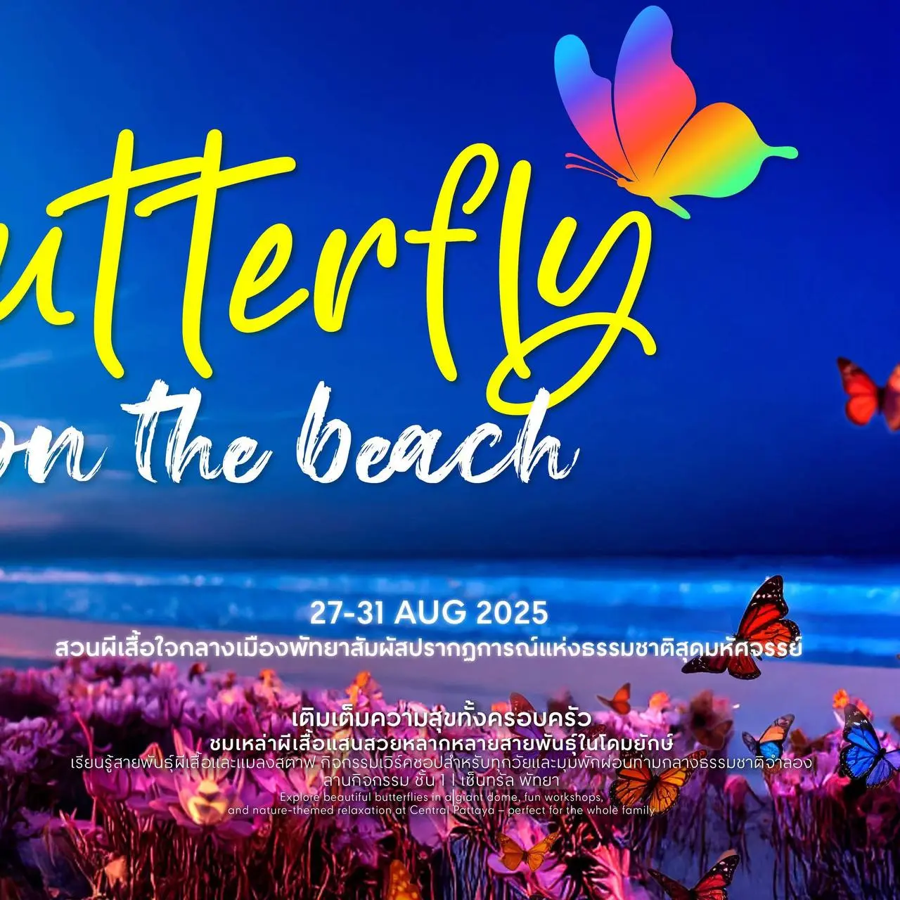 Butterfly on the Beach 2025 в Паттайе