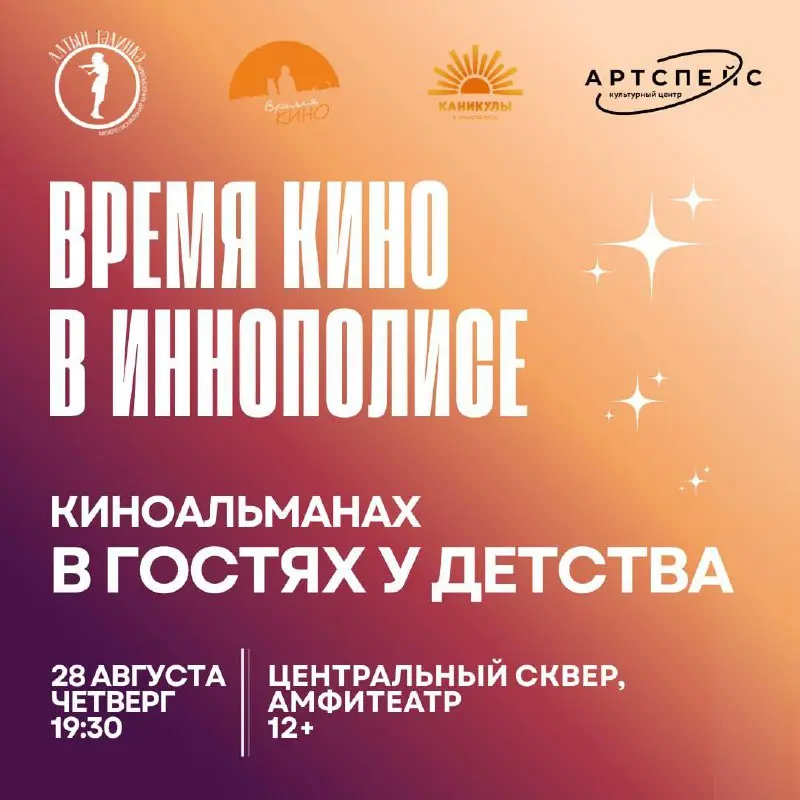 Завершающая встреча летнего кинопоказа «Время кино в Иннополисе»