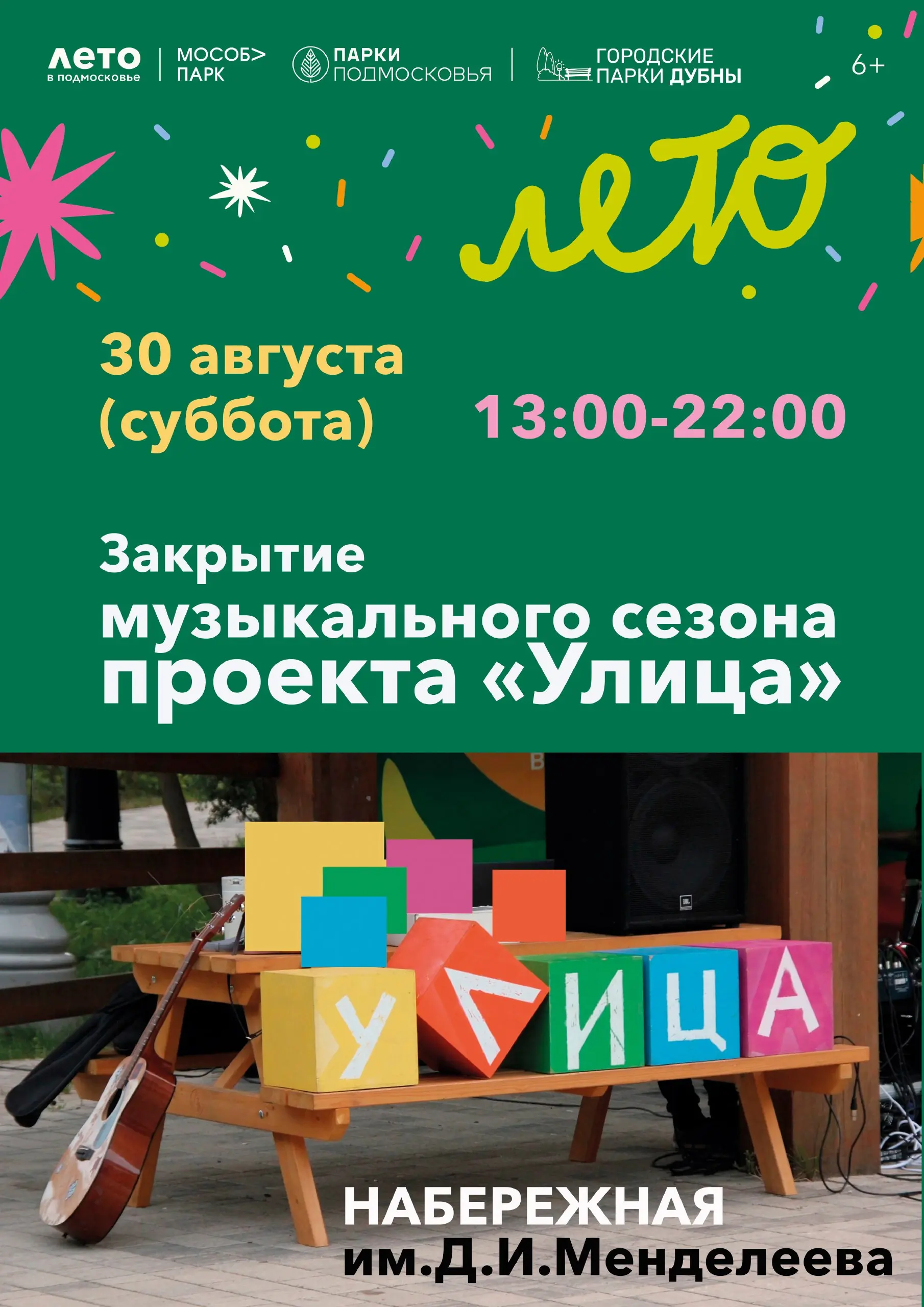 Субботняя афиша в Городских парках Дубны