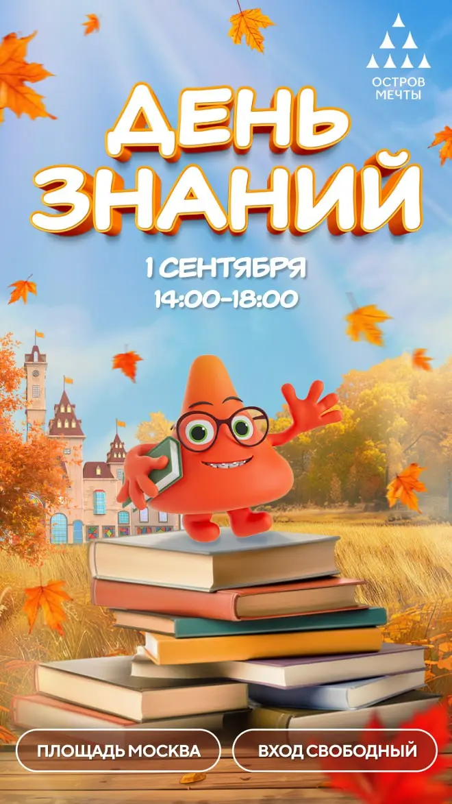 День знаний на «Острове Мечты»