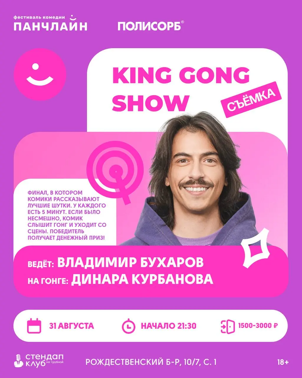 King Gong Show и Roast Battle — Финал фестиваля комедии ПАНЧЛАИН