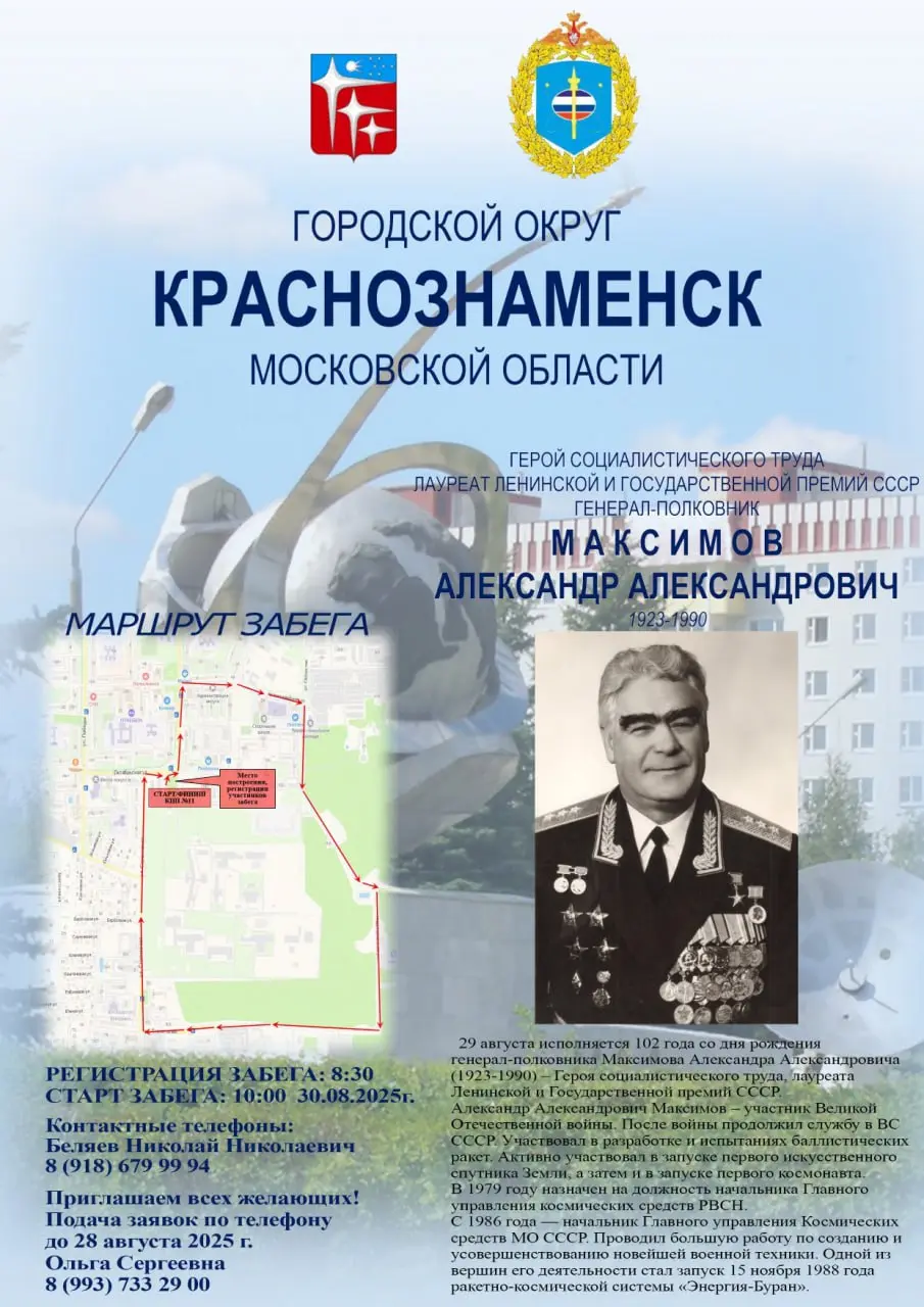 Забег в честь генерал-полковника Александра Максимова