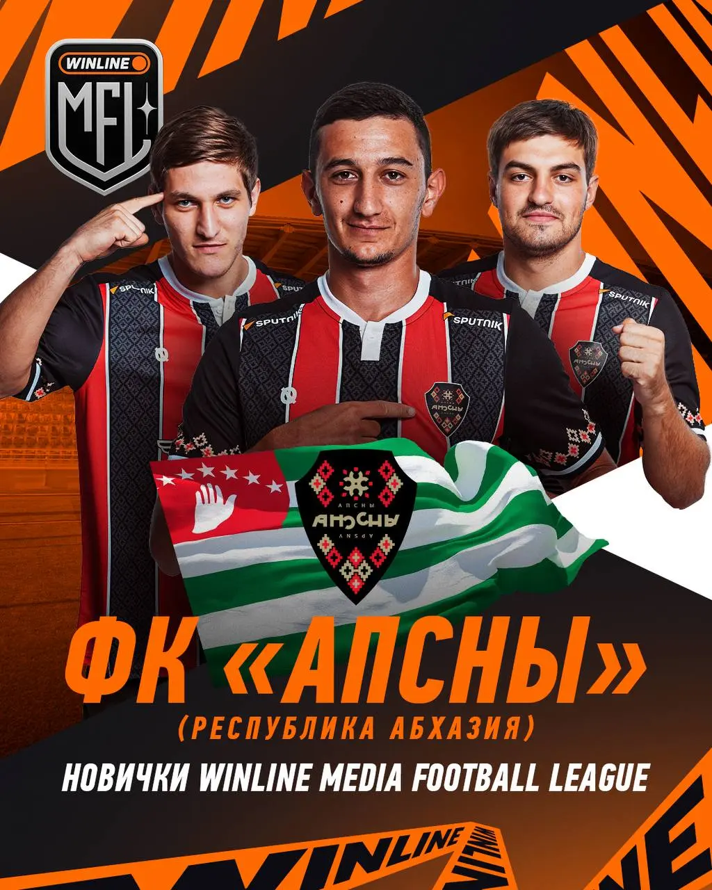 Дебют ФК Апсны в Winline Кубок МедиаЛиги