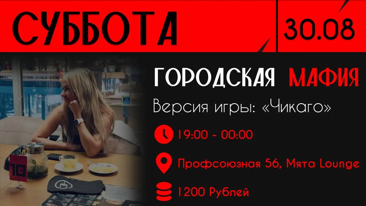 Городская Мафия в Мята Lounge