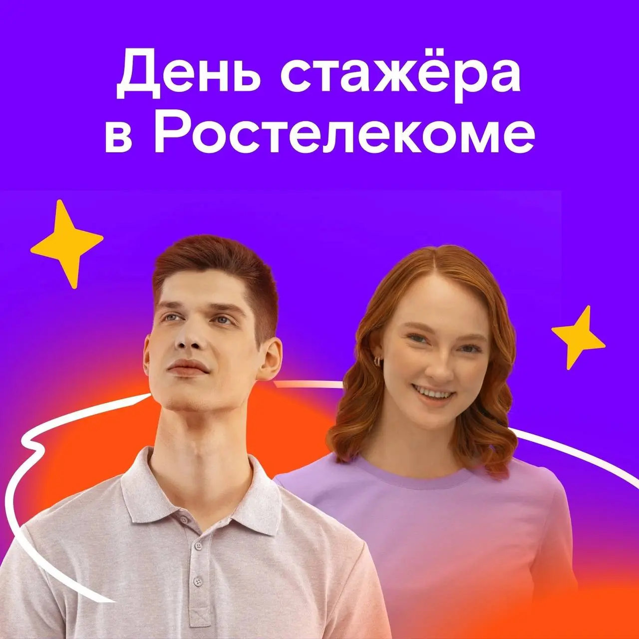 День стажёра