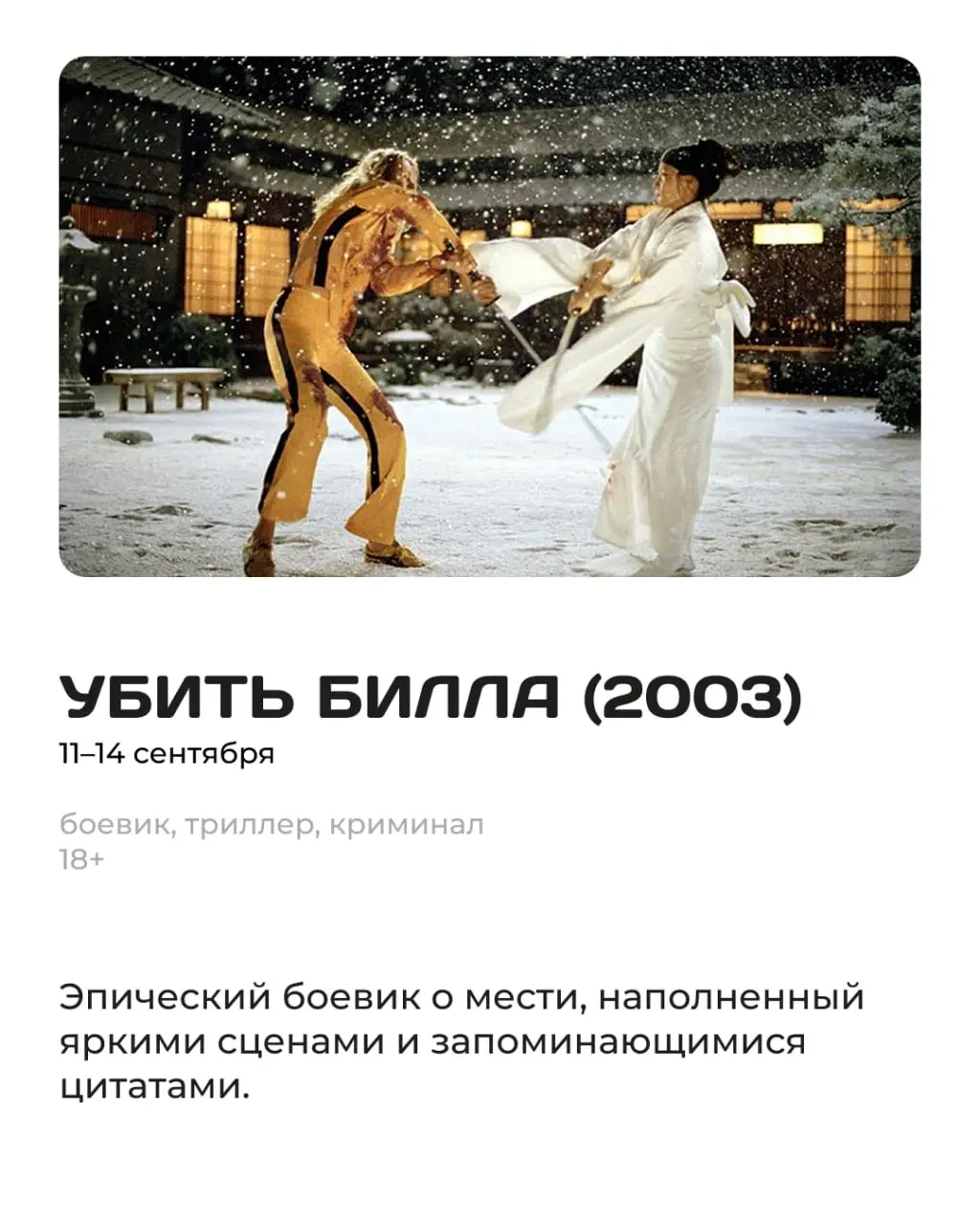 Сентябрьский марафон фильмов Квентина Тарантино