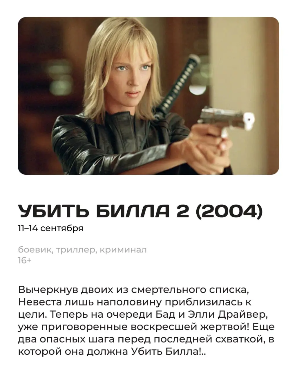 Сентябрьский марафон фильмов Квентина Тарантино