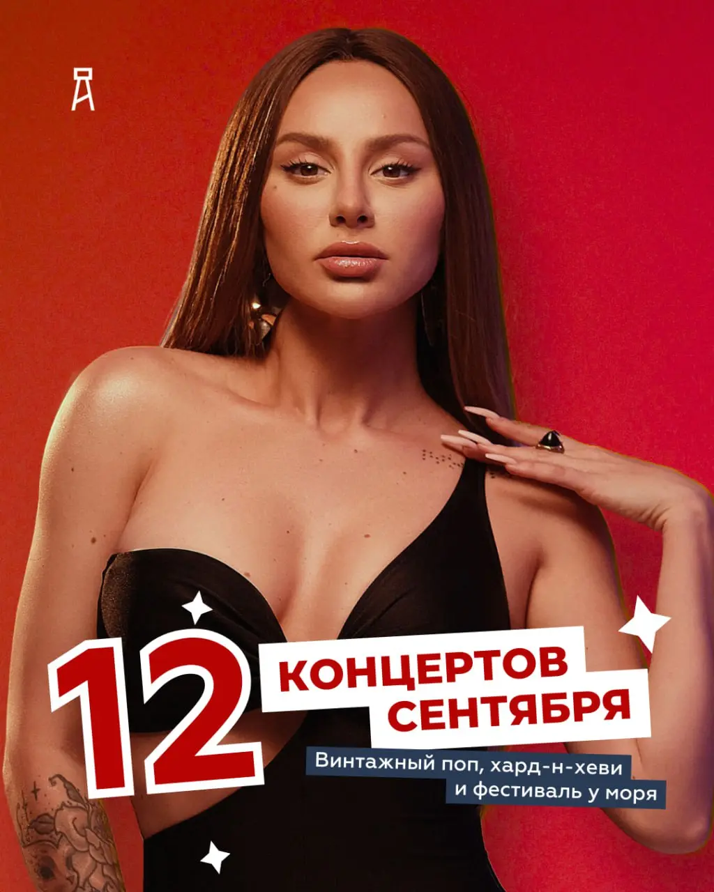 12 КОНЦЕРТОВ СЕНТЯБРЯ
