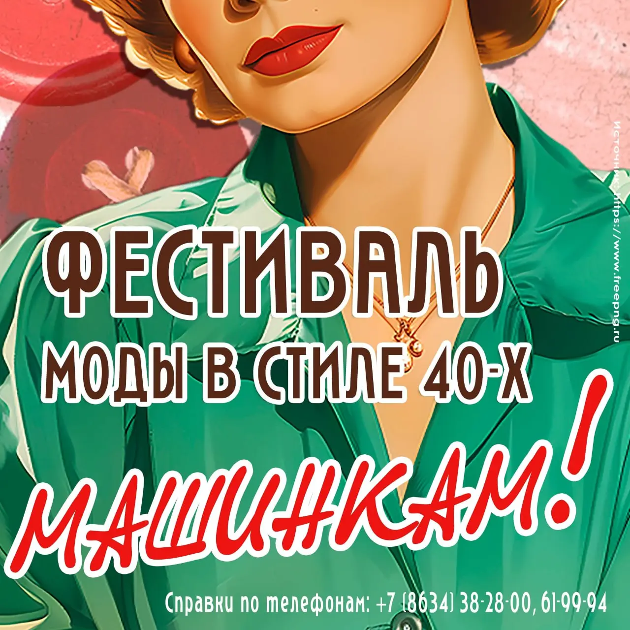 Фестиваль моды в стиле 40-х «К машинкам!»