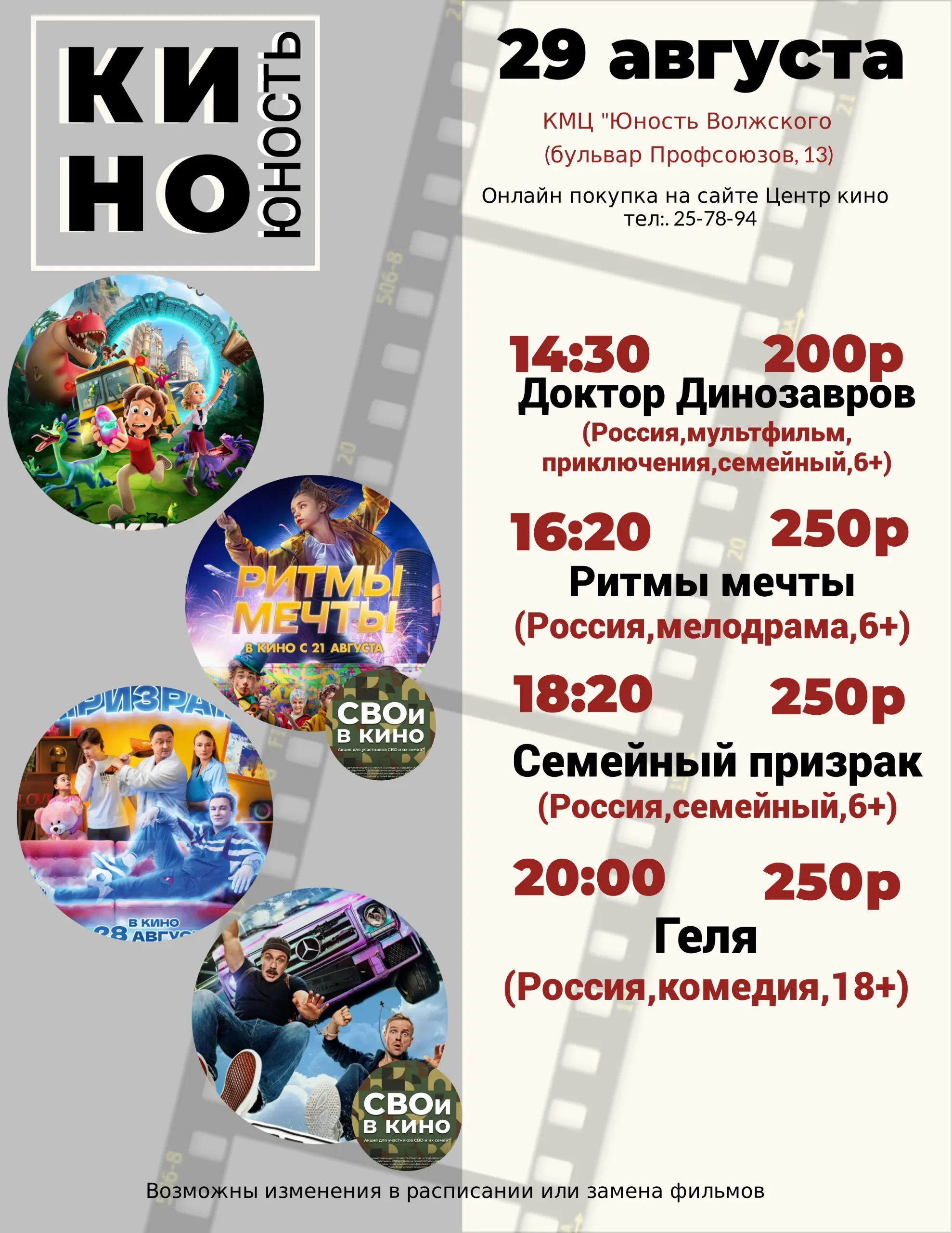 Афиша кино в КМЦ «Юность Волжского»