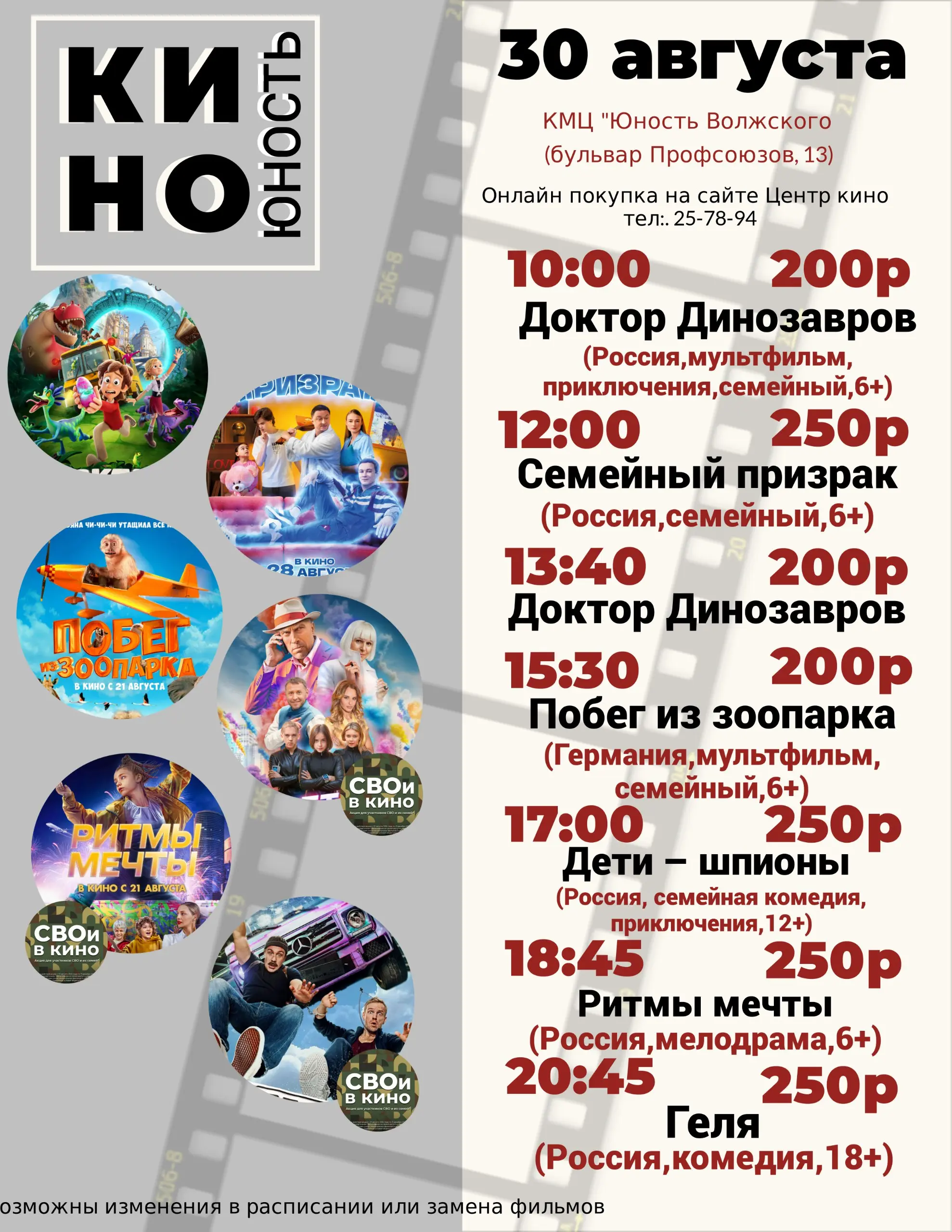 Афиша кино в КМЦ «Юность Волжского»