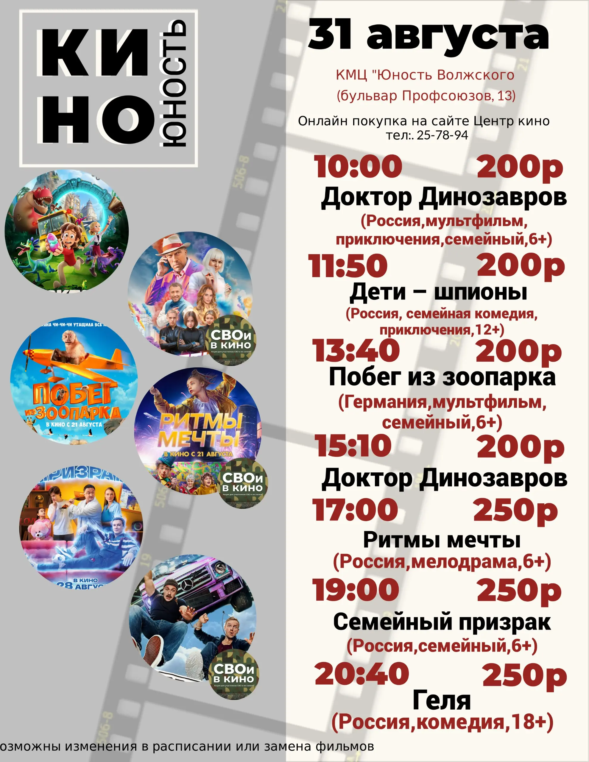 Афиша кино в КМЦ «Юность Волжского»