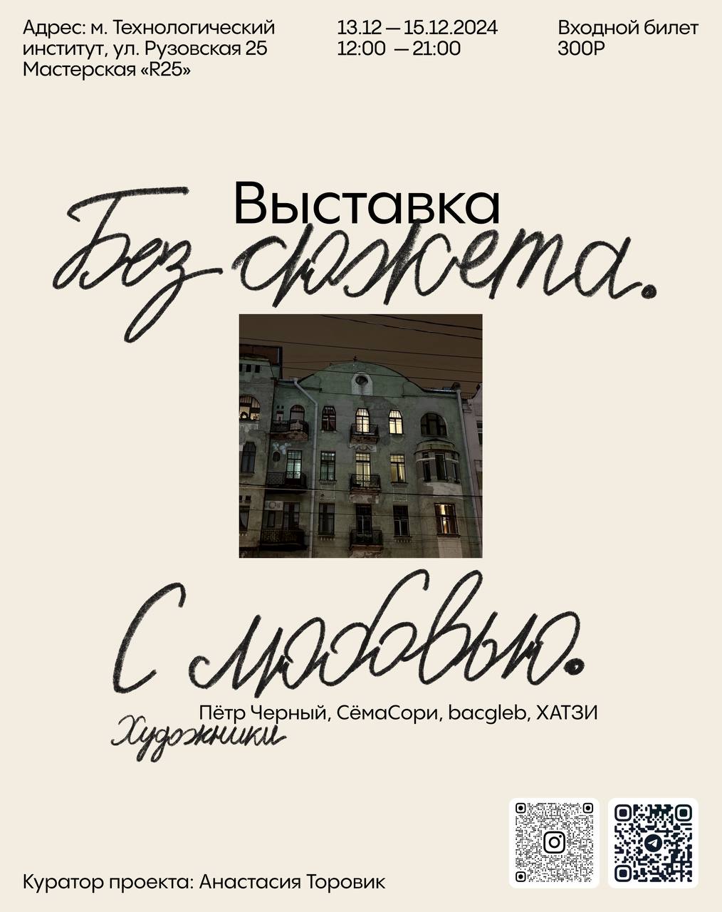 Выставка Без сюжета с любовью