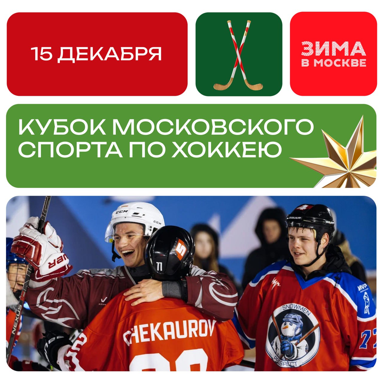 Кубок Московского спорта по хоккею