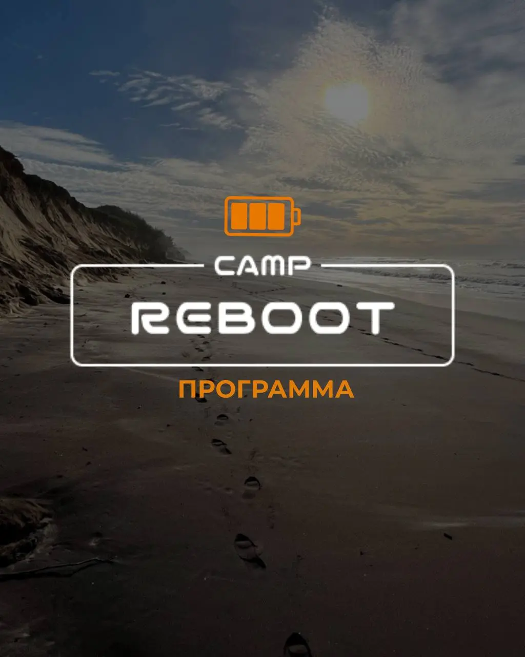 камп-программа у океана