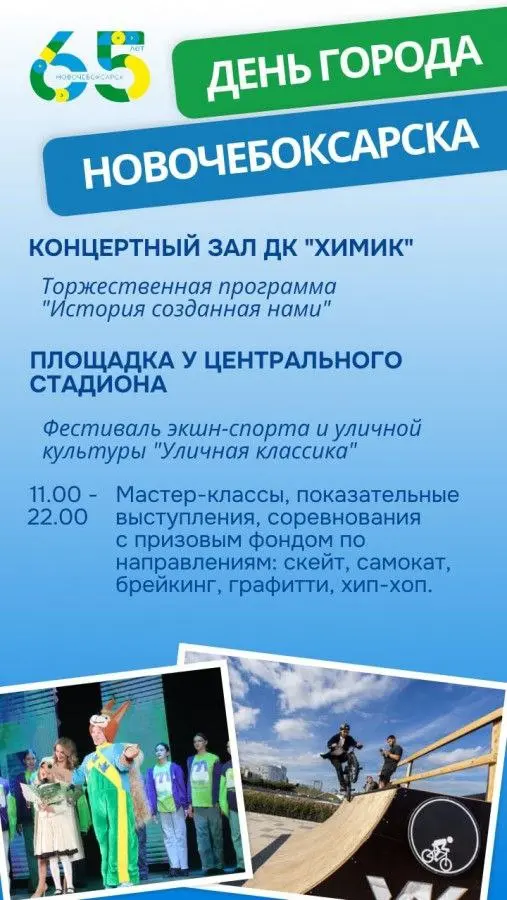День города Новочебоксарска – 65 летие