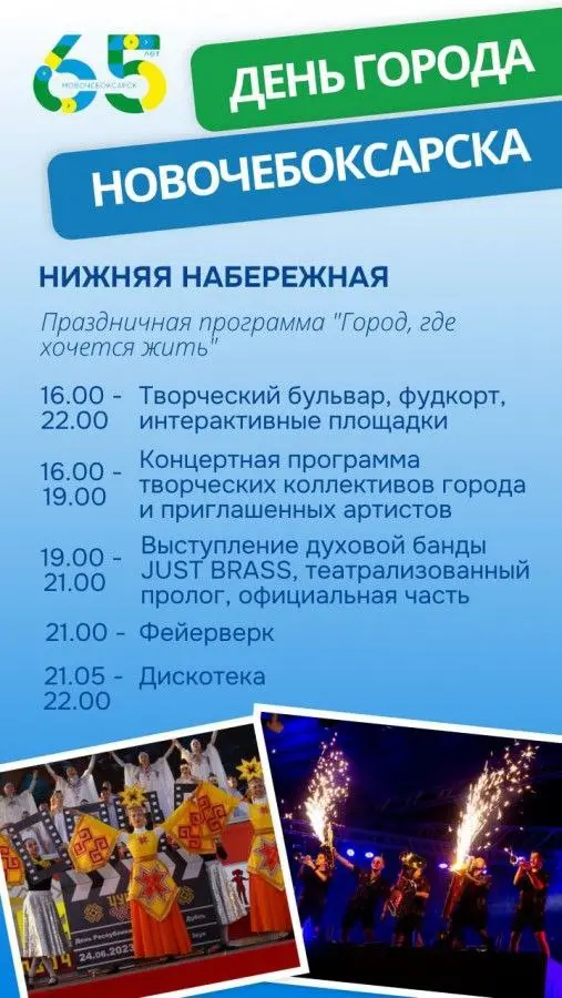 День города Новочебоксарска – 65 летие