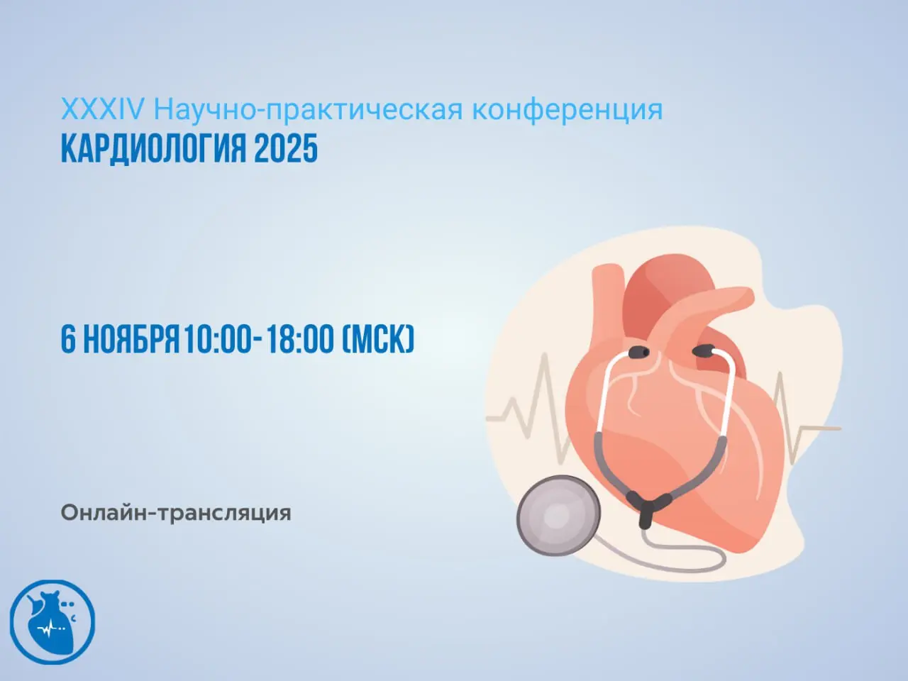 XХXIV Научно-практическая конференция Кардиология 2025