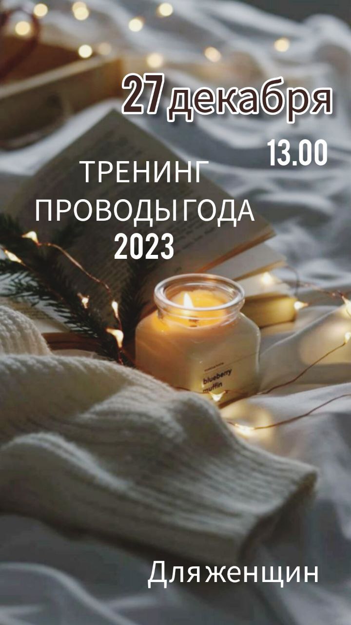Тренинг ✨ПРОВОДЫ ГОДА ✨
