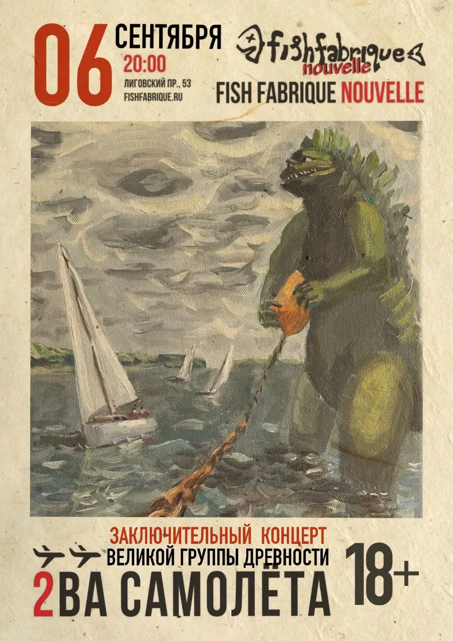 Два Самолёта: заключительный концерт