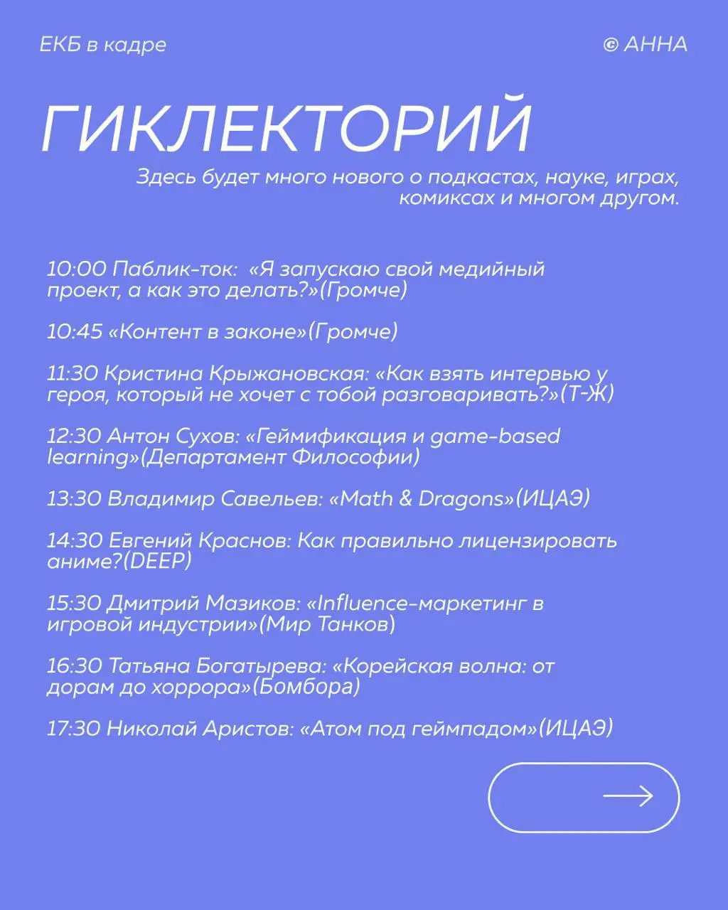 Расписание мероприятий на фестивале ГИККОН
