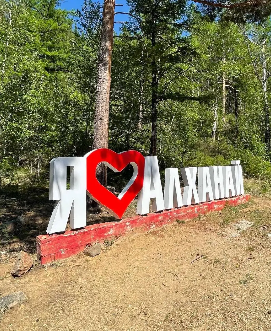Место силы «Алханай»