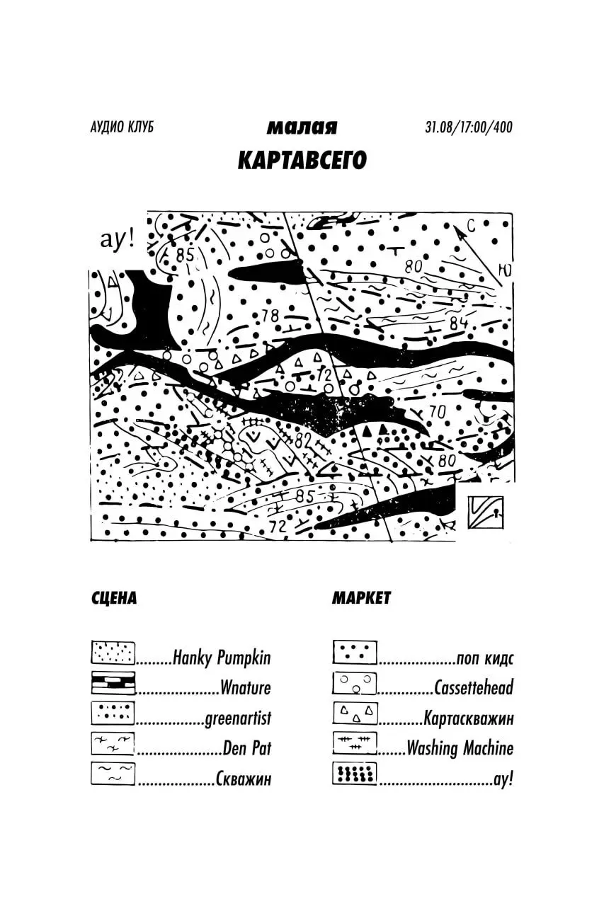 КАРТАВСЕГО — анонс события в Аудио клубе