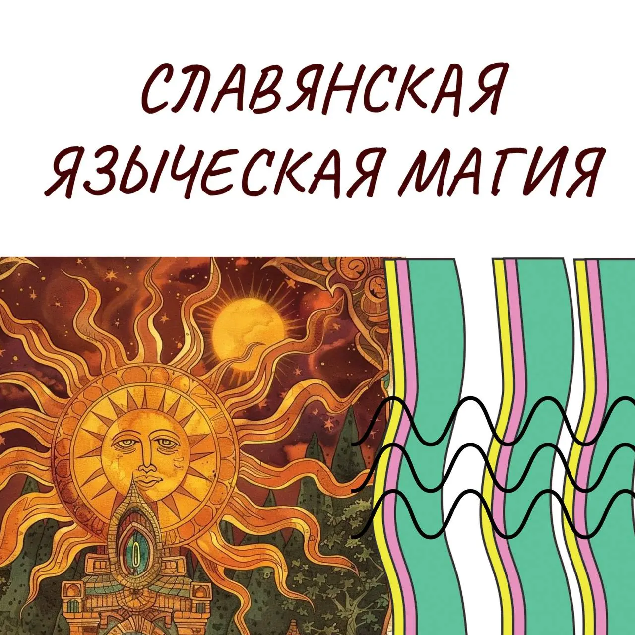 интенсив по Славянской языческой волшбе