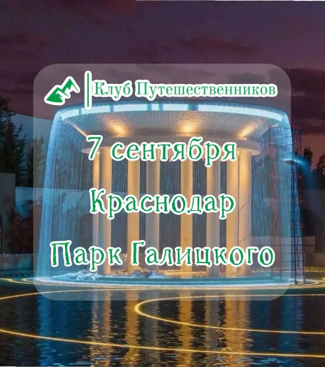 Туры от Клуба Путешественников