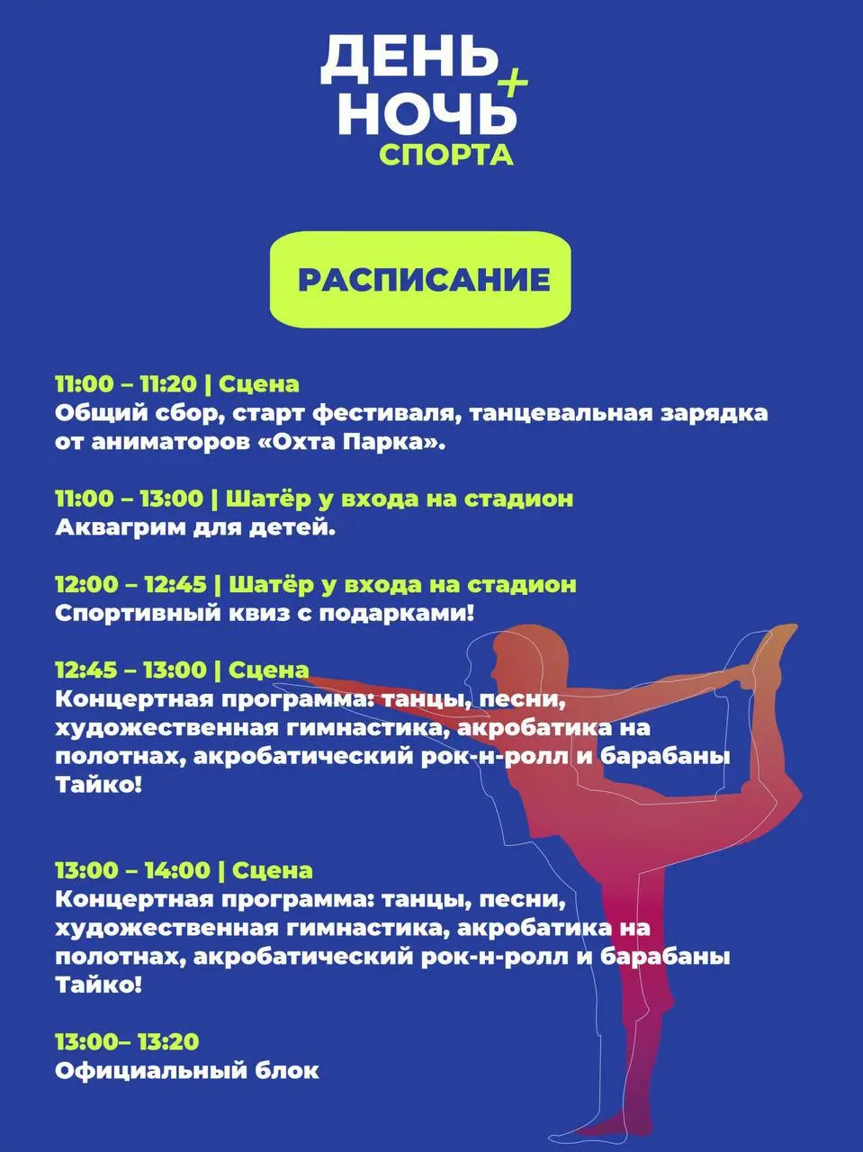 До «Дня и ночи спорта» фестиваль