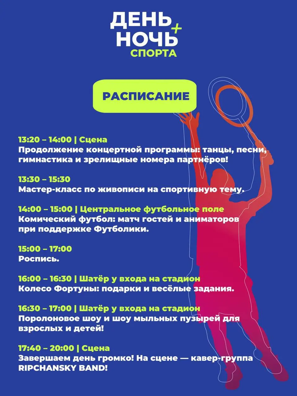 До «Дня и ночи спорта» фестиваль