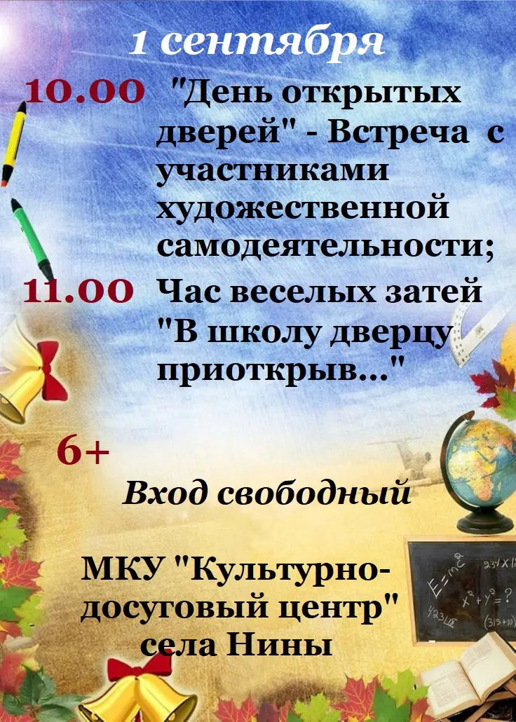День знаний и открытых культурных мероприятий