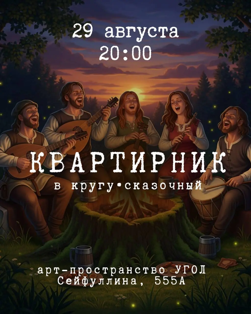 Сказочный акустический квартирник