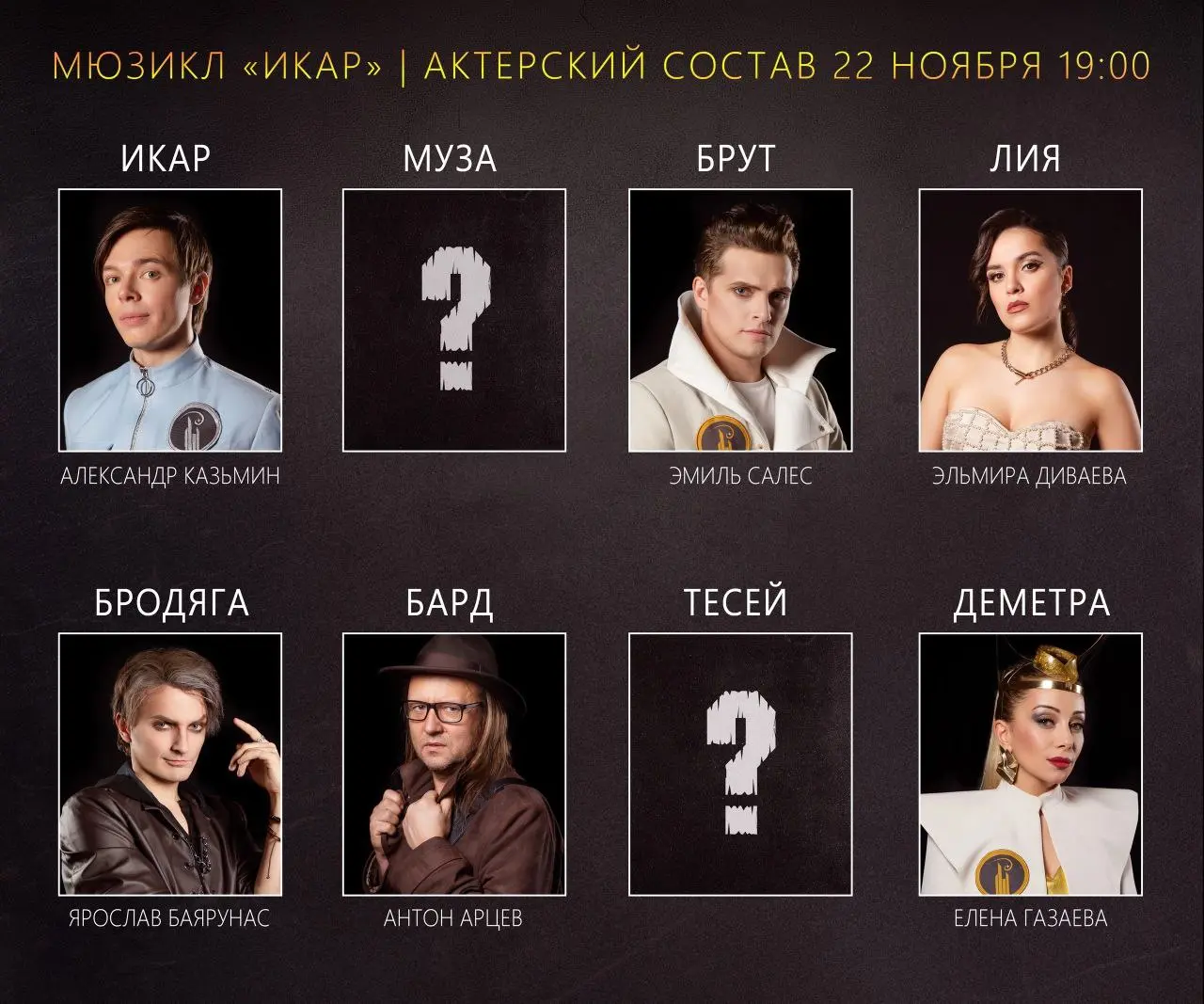 мюзикл «Икар» — выход в роли Икара в ноябрьском блоке мюзикла