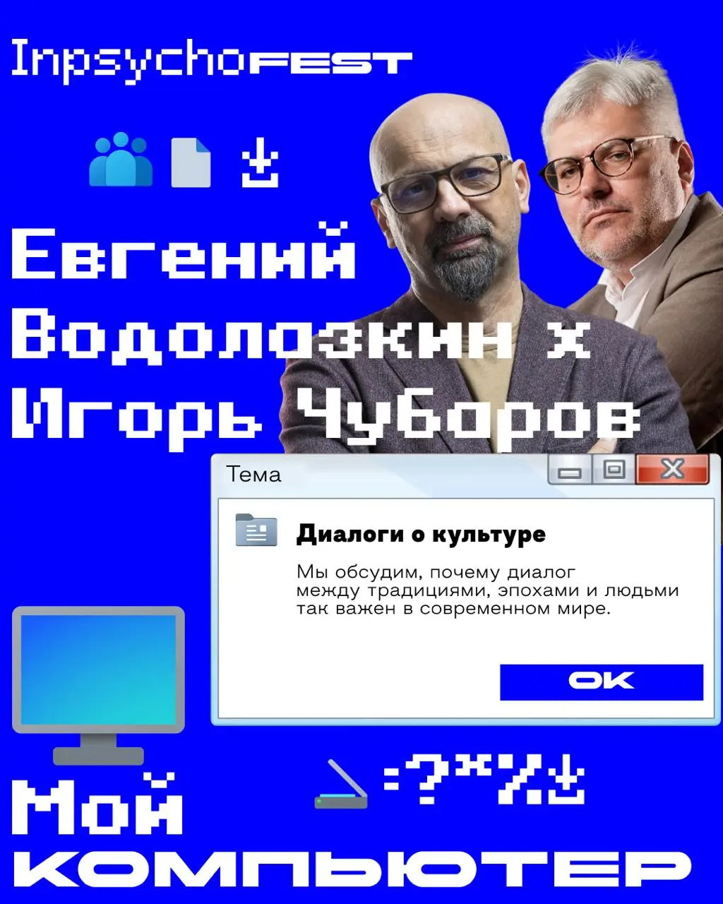 Inpsycho Fest — последний пул спикеров