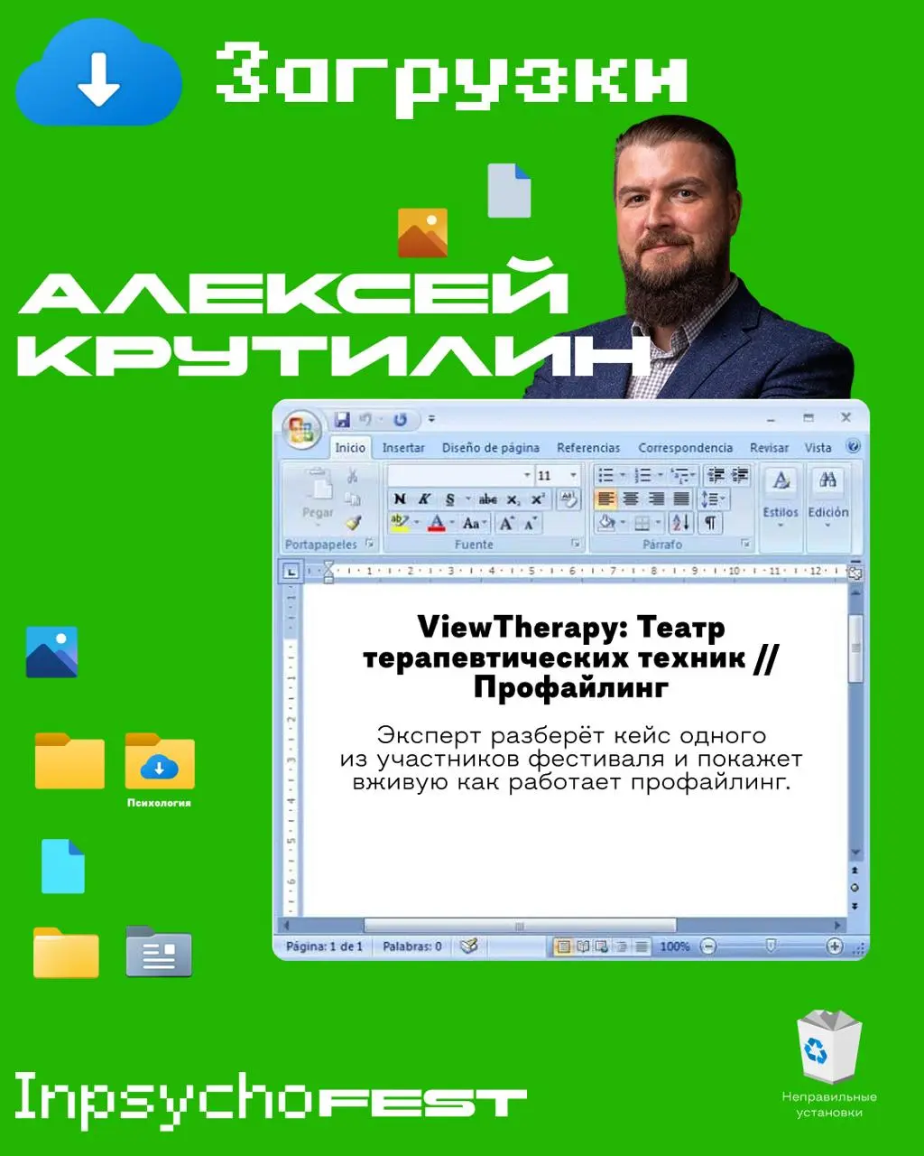 Inpsycho Fest — последний пул спикеров