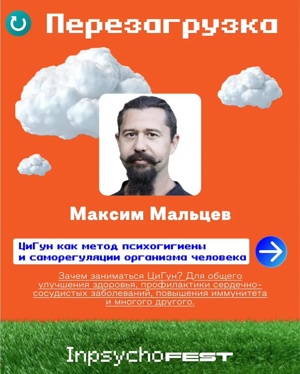 Inpsycho Fest — последний пул спикеров
