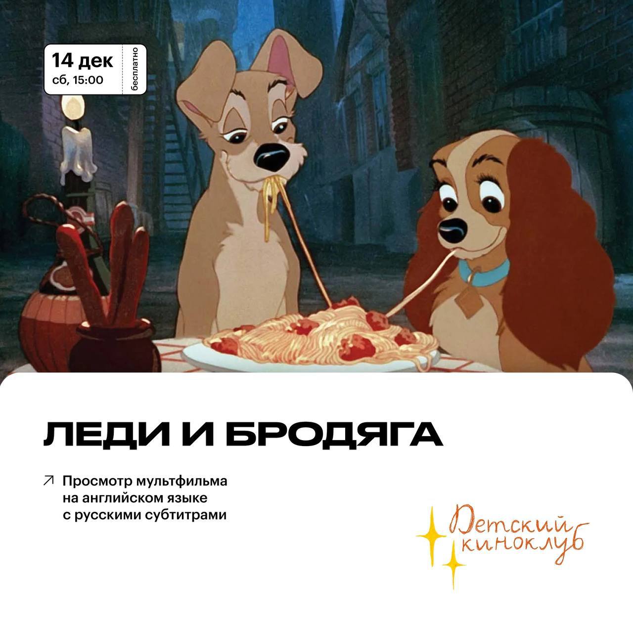 Просмотр мультфильма «Леди и Бродяга»