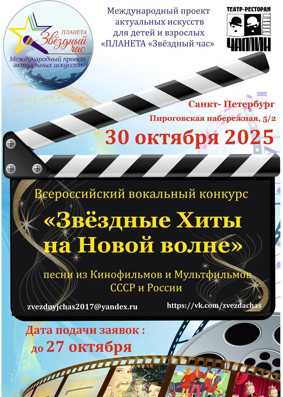 Звездные Хиты на Новой волне — VII Всероссийский вокальный конкурс «Звездные Хиты на Новой волне»