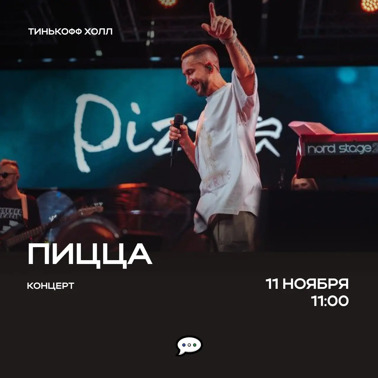 Концерт группы «Пицца»