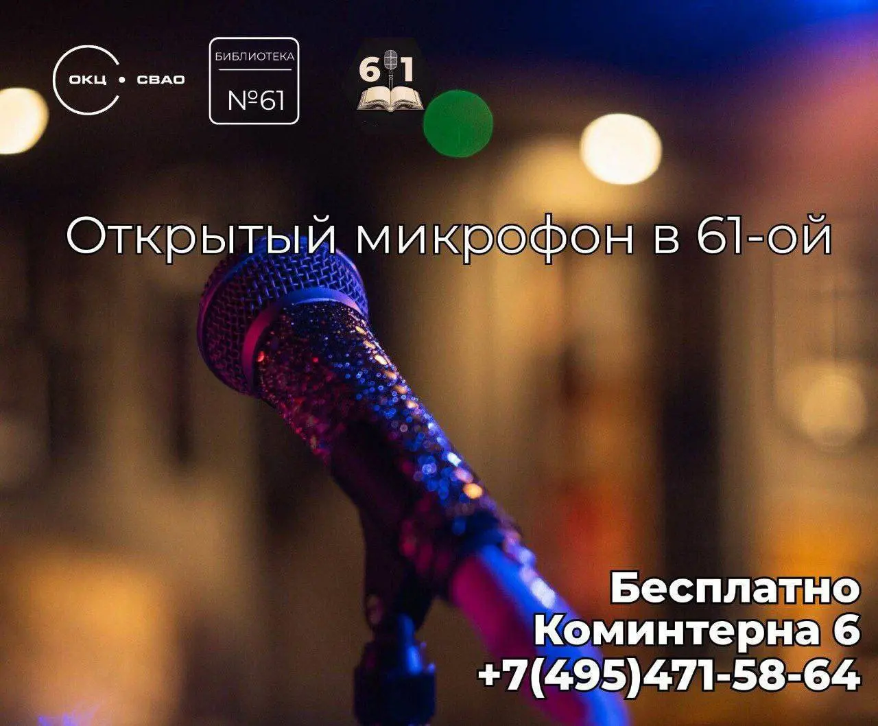 Открытый микрофон в 61-й