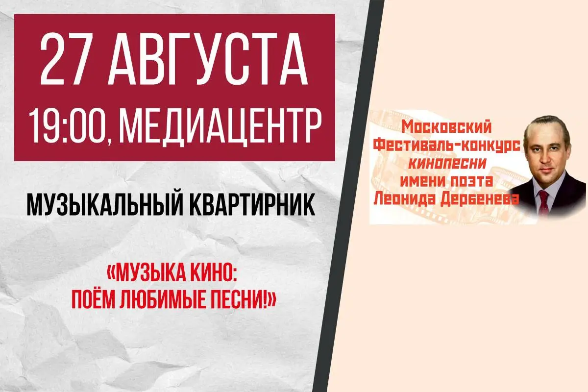 Завтра, 27 августа, в 19.00 — музыкальный квартирник, посвящённый Дню российского кино