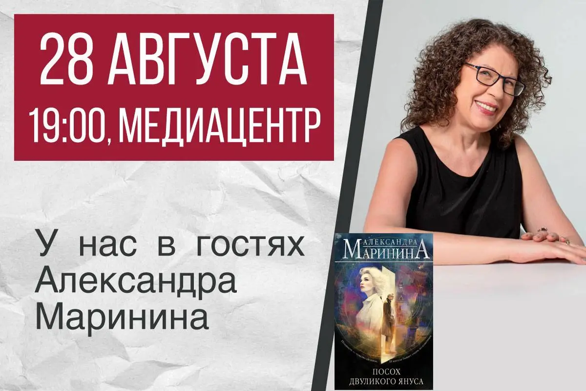 Завтра, 28 августа, в 19:00 встреча с Александрой Марининой