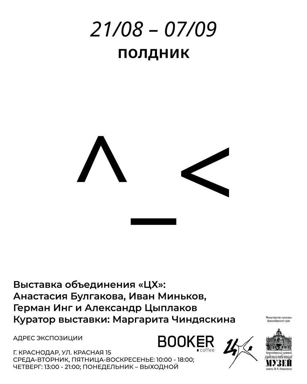 Выставка Полдник в Краснодарском краевом художественном музее имени Коваленко