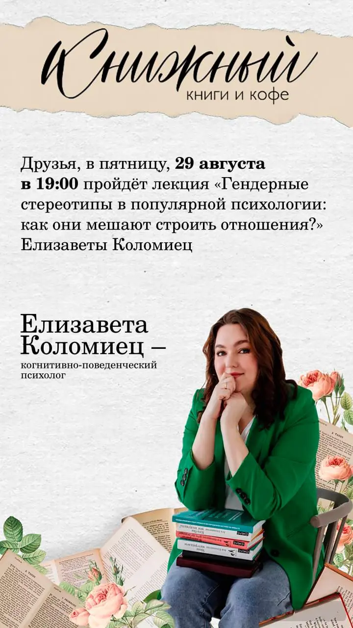 Лекция: Гендерные стереотипы в популярной психологии: как они мешают строить отношения?