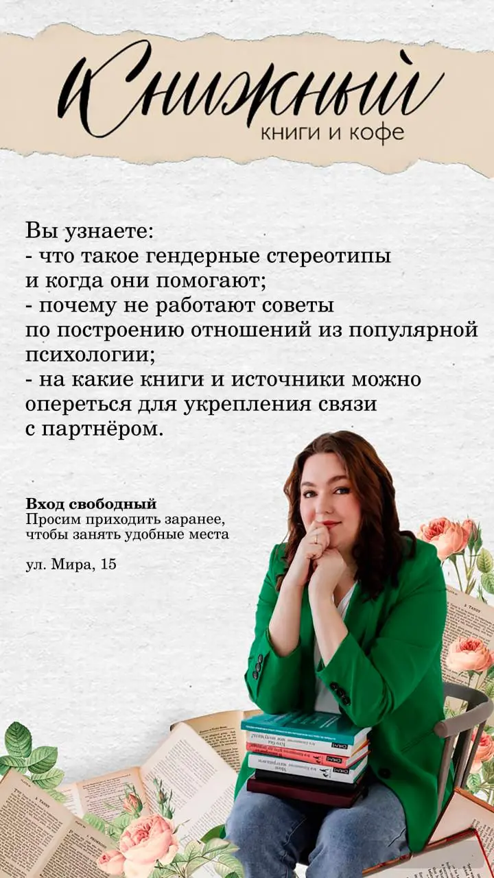 Лекция: Гендерные стереотипы в популярной психологии: как они мешают строить отношения?