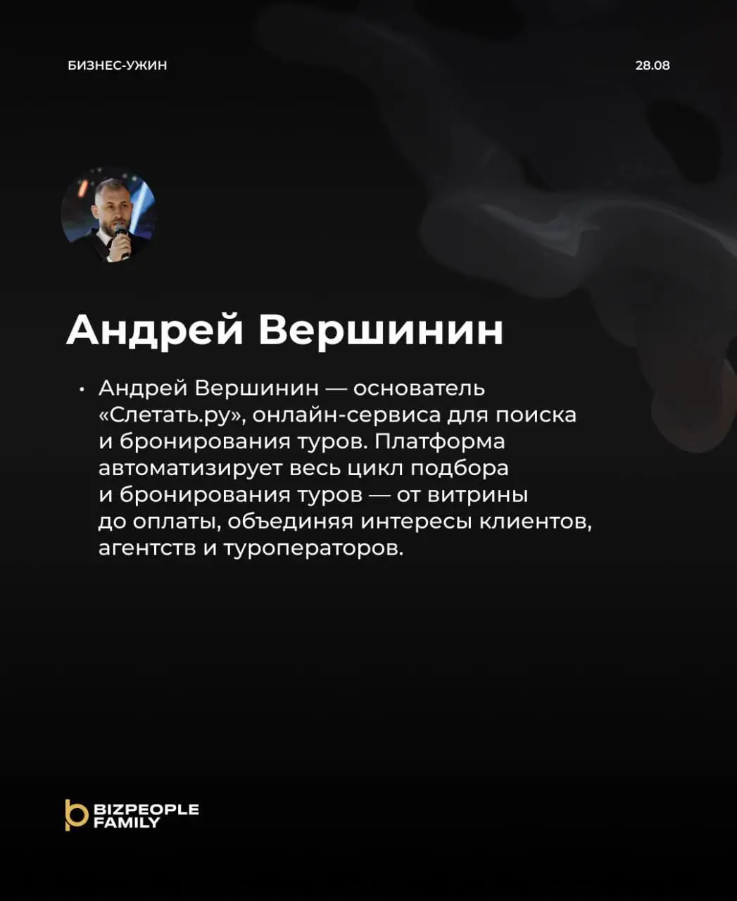 БИЗНЕС-УЖИН с Андреем Вершининым основателем «Слетать.ру»
